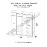 Шкаф для платья и белья четырехстворчатый Гамма 20